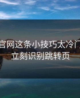 爱游戏官网这条小技巧太冷门，却能立刻识别跳转页