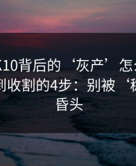 澳门PK10背后的‘灰产’怎么运作：从引流到收割的4步：别被‘稳赚’冲昏头