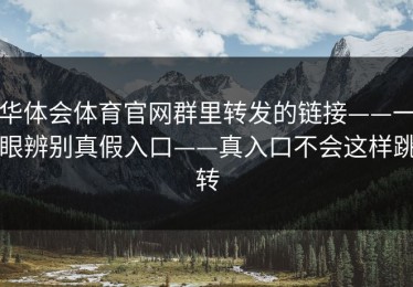 华体会体育官网群里转发的链接——一眼辨别真假入口——真入口不会这样跳转