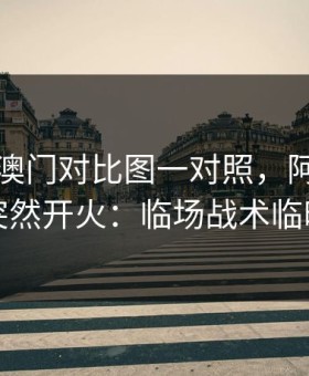 49图库澳门对比图一对照，阿贾克斯赛后突然开火：临场战术临时改了