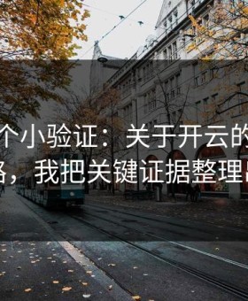 我做了个小验证：关于开云的假安装包套路，我把关键证据整理出来了