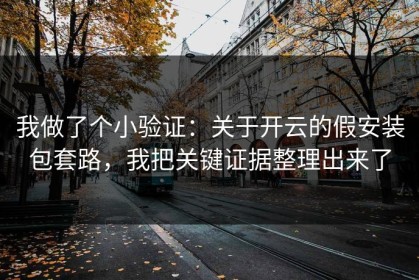 我做了个小验证：关于开云的假安装包套路，我把关键证据整理出来了
