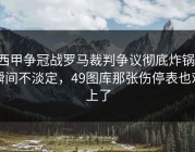 西甲争冠战罗马裁判争议彻底炸锅，瞬间不淡定，49图库那张伤停表也对上了