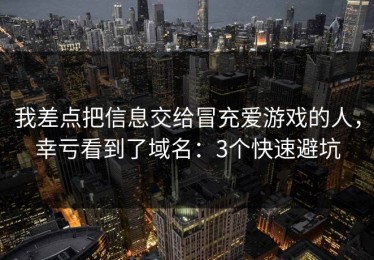 我差点把信息交给冒充爱游戏的人，幸亏看到了域名：3个快速避坑