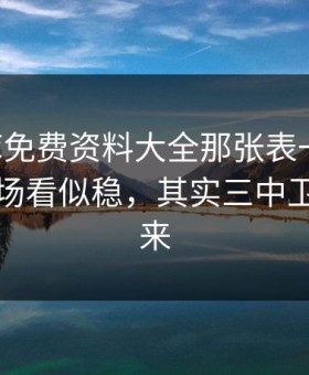 49图库免费资料大全那张表一对照，多特这场看似稳，其实三中卫突然上来