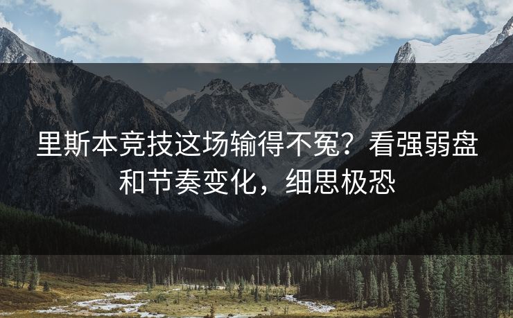 里斯本竞技这场输得不冤？看强弱盘和节奏变化，细思极恐