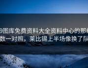 49图库免费资料大全资料中心的那组数一对照，莱比锡上半场像换了队